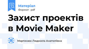 Захист проектів в Movie Maker