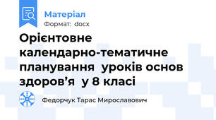 Орієнтовне календарно-тематичне планування  уроків основ здоров’я  у 8 класі