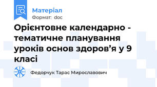 Орієнтовне календарно - тематичне планування уроків основ здоров’я у 9 класі