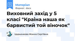 Виховний захiд у 5 класi "Краiна наша як барвистий той вiночок"