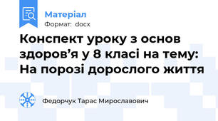 Конспект уроку з основ здоров’я у 8 класі на тему: На порозі дорослого життя