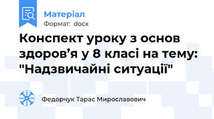 Конспект уроку з основ здоров’я у 8 класі на тему: "Надзвичайні ситуації"