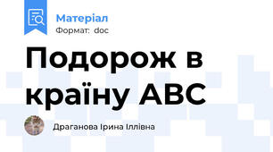 Подорож в країну АВС
