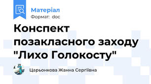 Конспект позакласного заходу "Лихо Голокосту"