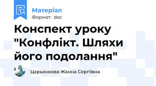 Конспект уроку "Конфлiкт. Шляхи його подолання"