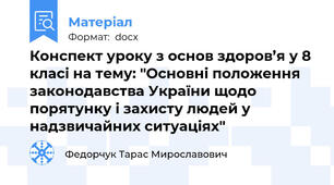 Конспект уроку з основ здоров’я у 8 класі на тему: "Основні положення законодавства України щодо порятунку і захисту людей у надзвичайних ситуаціях"