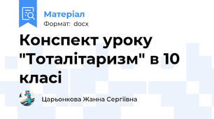 Конспект уроку "Тоталiтаризм" в 10 класi