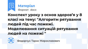 Конспект уроку з основ здоров’я у 8 класі на тему: "Алгоритм рятування людей під час пожежі.  Моделювання ситуацій рятування людей на пожежі "