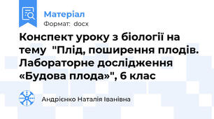 Конспект уроку з біології на тему  "Плід, поширення плодів. Лабораторне дослідження «Будова плода»", 6 клас