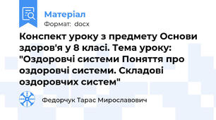 Конспект уроку з предмету Основи здоров'я у 8 класі. Тема уроку: "Оздоровчі системи Поняття про оздоровчі системи. Складові оздоровчих систем"