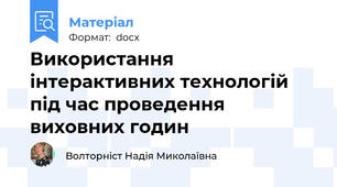 Використання інтерактивних технологій під час проведення виховних годин