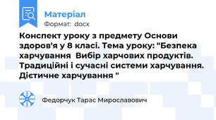 Конспект уроку з предмету Основи здоров'я у 8 класі. Тема уроку: "Безпека харчування  Вибір харчових продуктів. Традиційні і сучасні системи харчування. Дієтичне харчування "