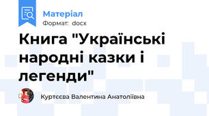 Книга "Українські народні казки і легенди"