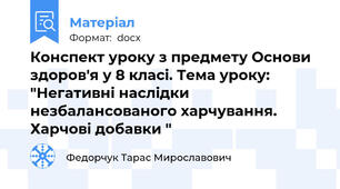 Конспект уроку з предмету Основи здоров'я у 8 класі. Тема уроку: "Негативні наслідки незбалансованого харчування. Харчові добавки "