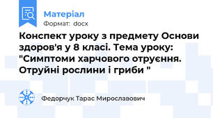 Конспект уроку з предмету Основи здоров'я у 8 класі. Тема уроку: "Симптоми харчового отруєння. Отруйні рослини і гриби "