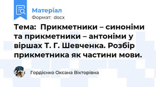 Тема:  Прикметники – синоніми та прикметники – антоніми у віршах Т. Г. Шевченка. Розбір прикметника як частини мови.