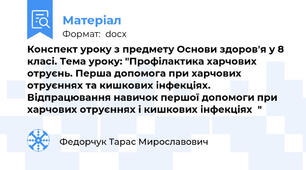 Конспект уроку з предмету Основи здоров'я у 8 класі. Тема уроку: "Профілактика харчових отруєнь. Перша допомога при харчових отруєннях та кишкових інфекціях. Відпрацювання навичок першої допомоги при харчових отруєннях і кишкових інфекціях  "