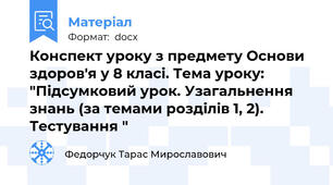 Конспект уроку з предмету Основи здоров'я у 8 класі. Тема уроку: "Підсумковий урок. Узагальнення знань (за темами розділів 1, 2). Тестування "
