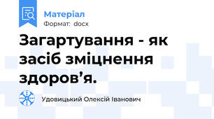 Загартування - як засіб зміцнення здоров’я.