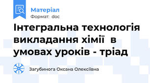 Інтегральна технологія викладання хімії  в умовах уроків - тріад