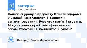 Конспект уроку з предмету Основи здоров'я у 8 класі. Тема уроку: ".  Принципи запам’ятовування. Розвиток пам’яті та уваги. Моделювання прийомів ефективного запам’ятовування, концентрації уваги"