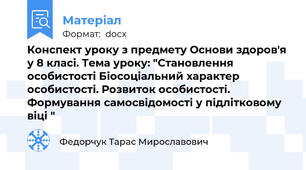 Конспект уроку з предмету Основи здоров'я у 8 класі. Тема уроку: "Становлення особистості Біосоціальний характер особистості. Розвиток особистості. Формування самосвідомості у підлітковому віці "