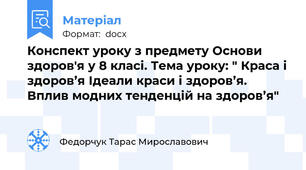 Конспект уроку з предмету Основи здоров'я у 8 класі. Тема уроку: " Краса і здоров’я Ідеали краси і здоров’я. Вплив модних тенденцій на здоров’я"