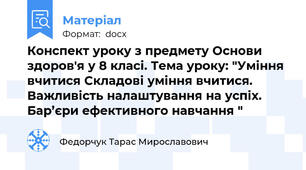 Конспект уроку з предмету Основи здоров'я у 8 класі. Тема уроку: "Уміння вчитися Складові уміння вчитися. Важливість налаштування на успіх. Бар’єри ефективного навчання "