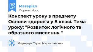 Конспект уроку з предмету Основи здоров'я у 8 класі. Тема уроку: "Розвиток логічного та образного мислення "