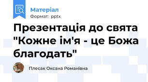 Презентація до свята "Кожне ім'я - це Божа благодать"