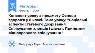 Конспект уроку з предмету Основи здоров'я у 8 класі. Тема уроку: "Соціальні аспекти статевого дозрівання. Спілкування хлопців і дівчат. Принципи рівноправного спілкування "