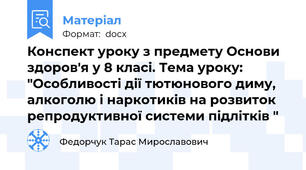 Конспект уроку з предмету Основи здоров'я у 8 класі. Тема уроку: "Особливості дії тютюнового диму, алкоголю і наркотиків на розвиток репродуктивної системи підлітків "
