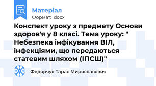 Конспект уроку з предмету Основи здоров'я у 8 класі. Тема уроку: " Небезпека інфікування ВІЛ, інфекціями, що передаються статевим шляхом (ІПСШ)"