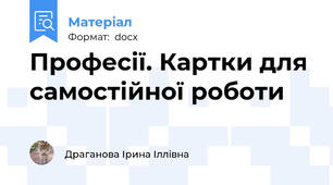 Професії. Картки для самостійної роботи