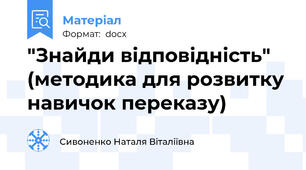 "Знайди відповідність" (методика для розвитку навичок переказу)