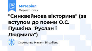 "Синквейнова вікторина" (за вступом до поеми О.С. Пушкіна "Руслан і Людмила")