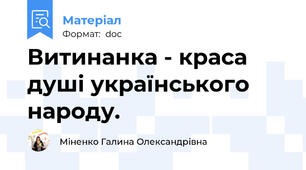 Витинанка - краса душі українського народу.
