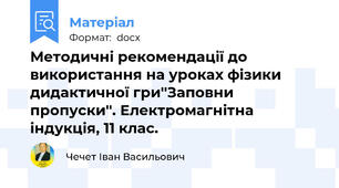 Методичні рекомендації до використання на уроках фізики дидактичної гри''Заповни пропуски''. Електромагнітна індукція, 11 клас.