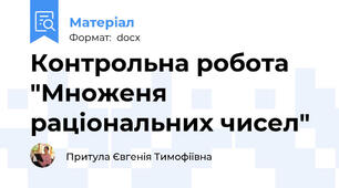 Контрольна робота "Множеня раціональних чисел"