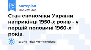 Стан економіки України наприкінці 1950-х років - у першій половині 1960-х років.