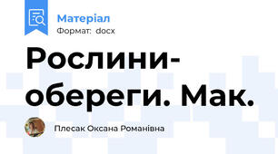 Рослини- обереги. Мак.