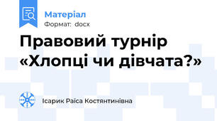 Правовий турнір «Хлопці чи дівчата?»