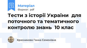 Тести з історії України  для поточного та тематичного контролю знань  10 клас