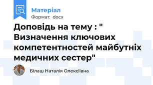 Доповідь на тему : " Визначення ключових компетентностей майбутніх медичних сестер"