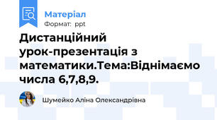Дистанційний урок-презентація з математики.Тема:Віднімаємо числа 6,7,8,9.