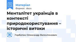 Менталітет українців в контексті природокористування – історичні витоки