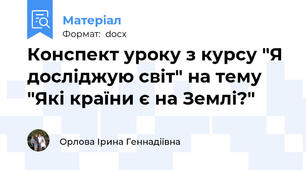 Конспект уроку з курсу "Я досліджую світ" на тему "Які країни є на Землі?"