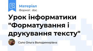 Урок інформатики "Форматування і друкування тексту"