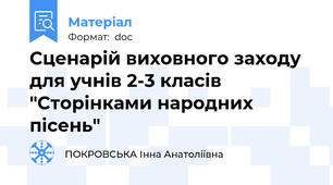 Сценарій виховного заходу для учнів 2-3 класів "Сторінками народних пісень"