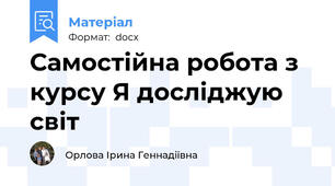 Самостійна робота з курсу Я досліджую світ